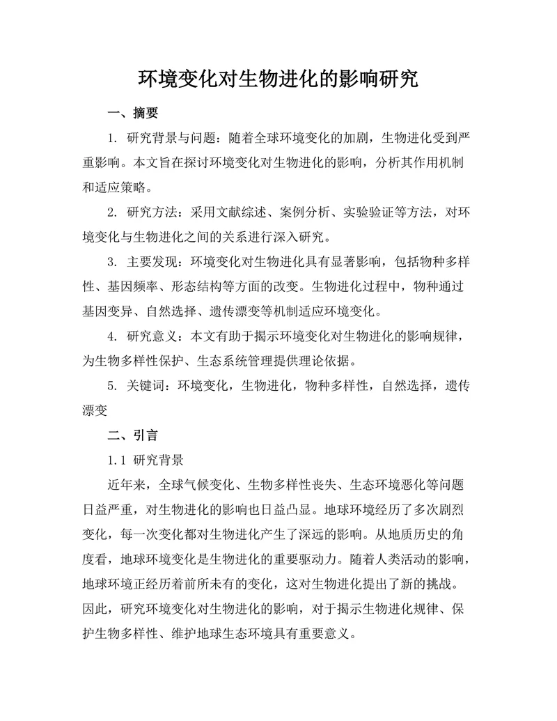 环境变化对生物进化的影响研究