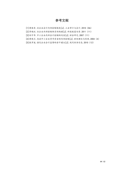中小企业内部会计制度的建立与完善论文.docx