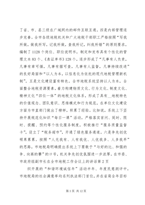 副市长在全市地税工作会议上的讲话.docx