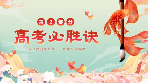 国潮锦鲤毛笔高考百日冲刺誓师主题班会PPT高考百日誓师