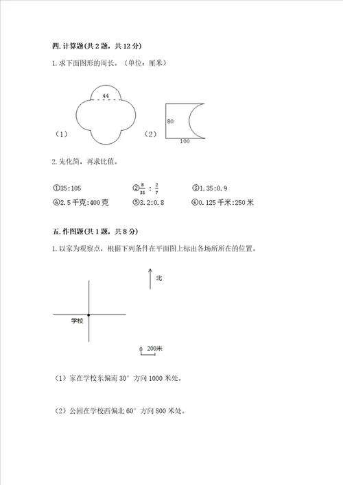 小学数学六年级上册期末测试卷附参考答案典型题