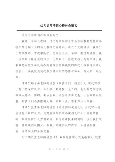 幼儿老师培训心得体会范文.docx