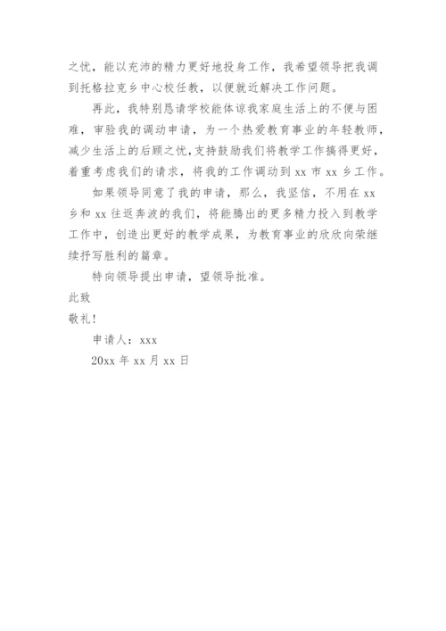 教师申请工作调动申请书.docx