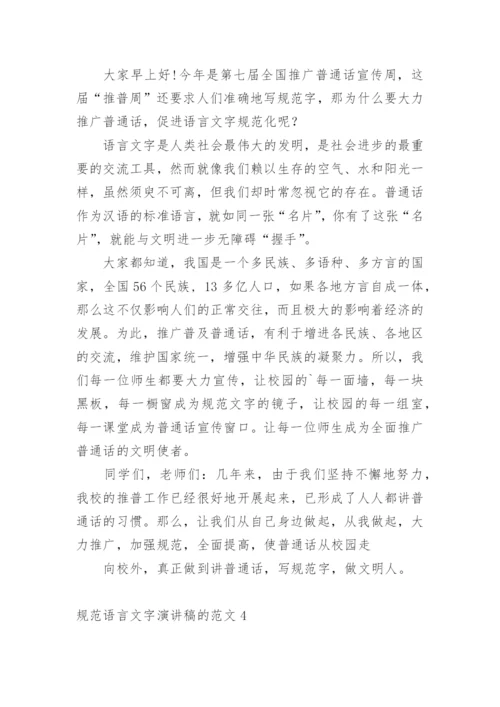 规范语言文字演讲稿.docx
