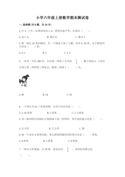 小学六年级上册数学期末测试卷含答案（满分必刷）.docx