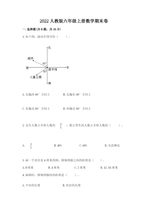 2022人教版六年级上册数学期末卷及参考答案【夺分金卷】.docx