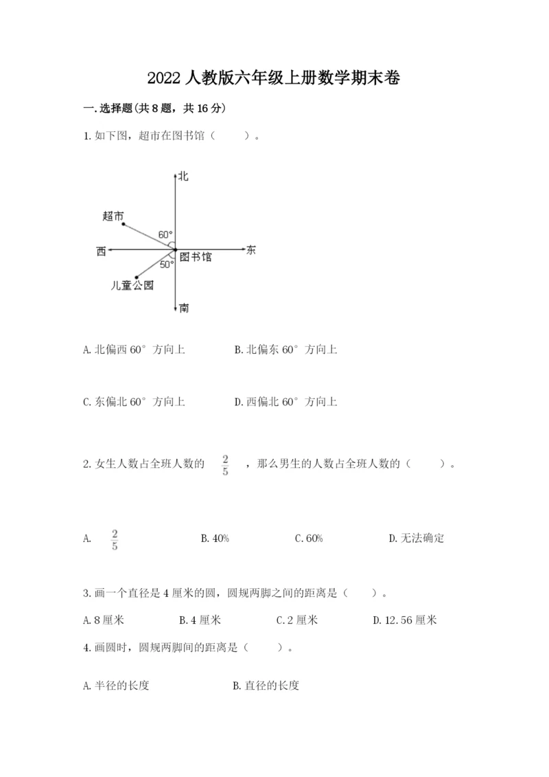 2022人教版六年级上册数学期末卷及参考答案【夺分金卷】.docx