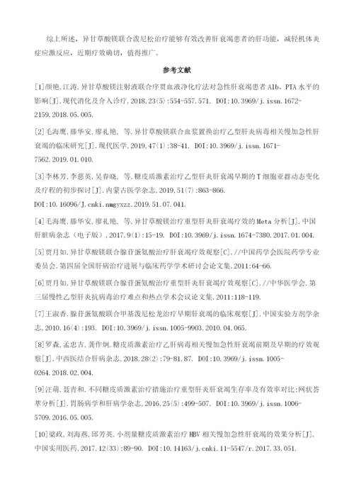 异甘草酸镁联合泼尼松治疗肝衰竭的疗效及对患者肝功能的影响.docx