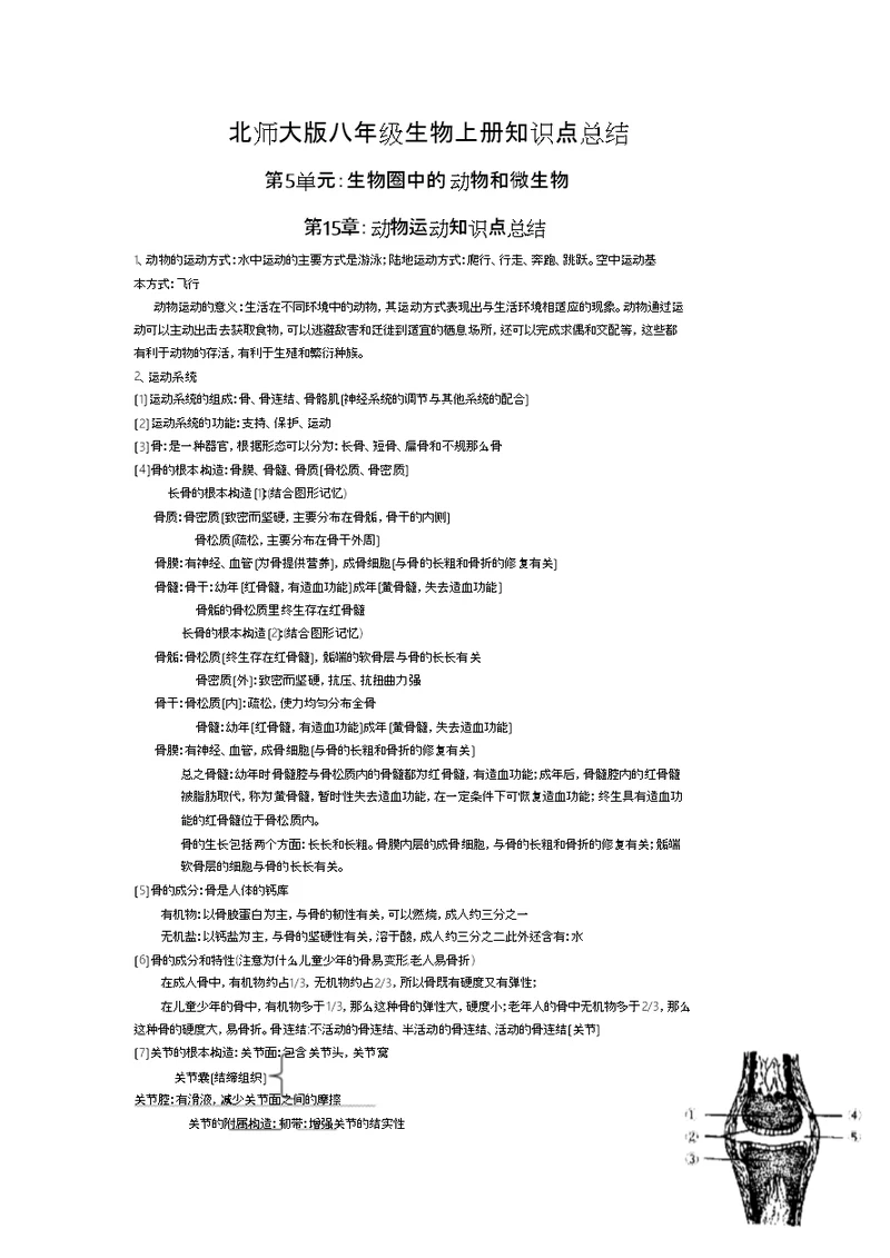 北师大版八年级生物上册知识点总结