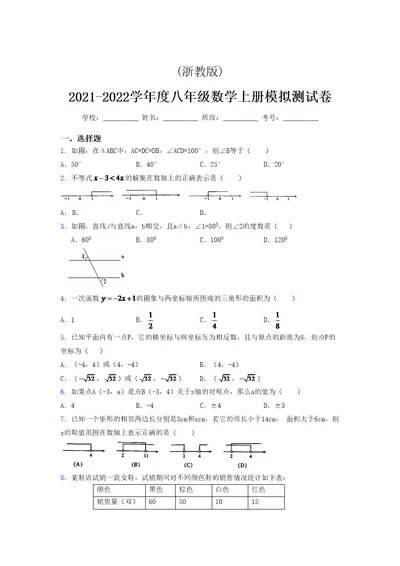 浙教版 2021-2022学年度八年级数学上册模拟测试卷  (6054)