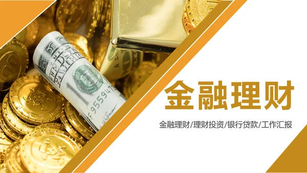 简约金融理财银行工作总结年终汇报PPT模板