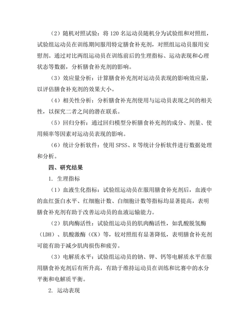 膳食补充剂对运动员表现的影响研究