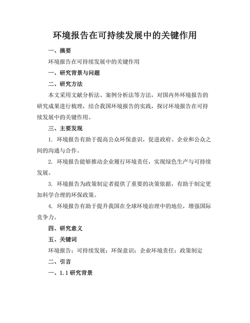 环境报告在可持续发展中的关键作用