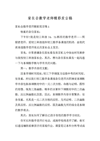 家长会数学老师精彩发言稿