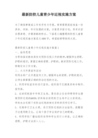 最新防控儿童青少年近视实施方案.docx