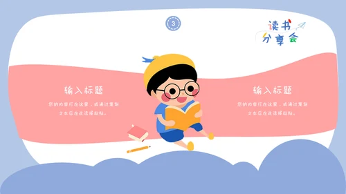 儿童读书分享会通用PPT模板
