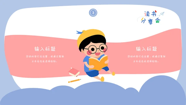 儿童读书分享会通用PPT模板