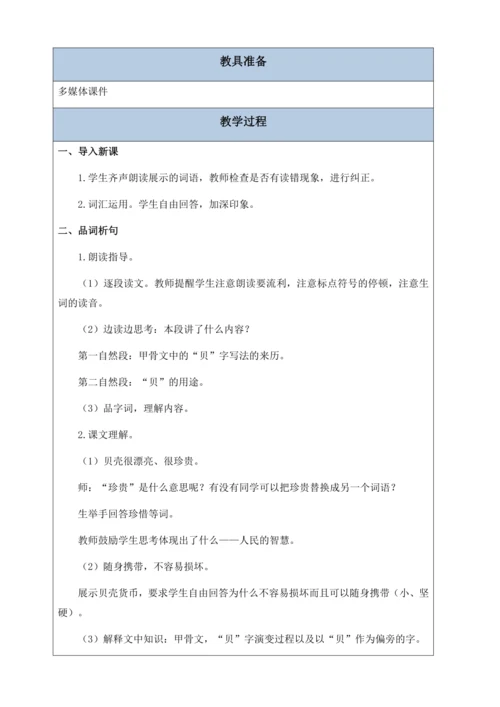 【核心素养】部编版语文二年级下册-识字3. “贝”的故事 第2课时（教案含反思）