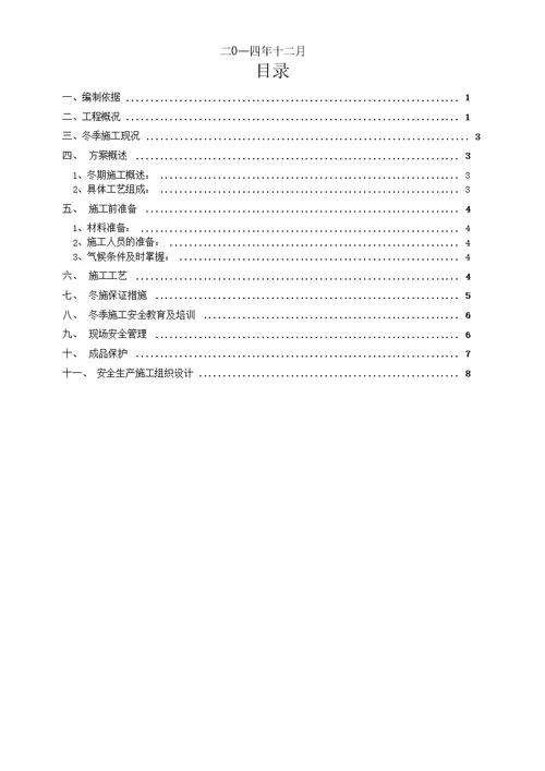 外墙保温冬季施工方案