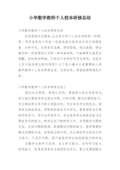 小学数学教师个人校本研修总结.docx