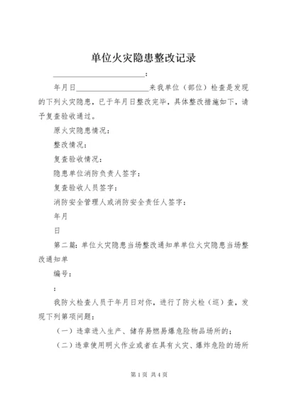 单位火灾隐患整改记录.docx