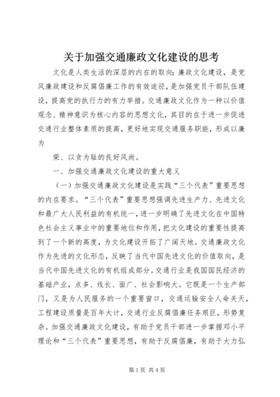 关于加强交通廉政文化建设的思考 (3).docx