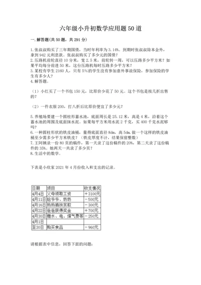 六年级小升初数学应用题50道及答案（必刷）.docx