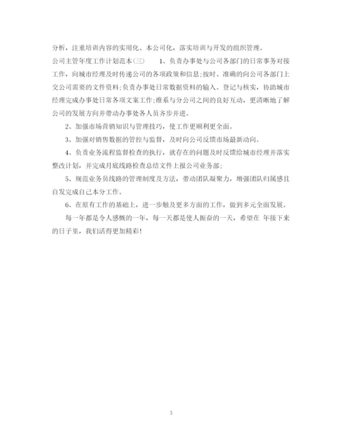 精编之公司主管年度工作计划范本.docx