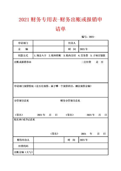 2021财务专用表财务出账或报销申请单