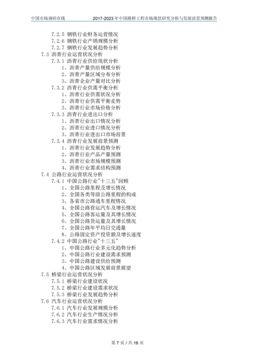 2018年中国路桥工程市场调研分析报告目录.docx