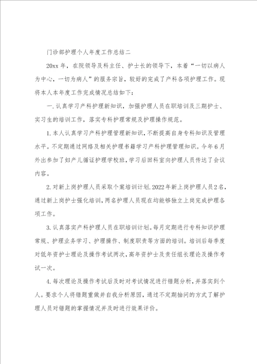 门诊部护理个人年度工作总结