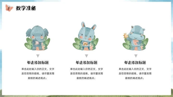 可爱卡通学前教育PPT