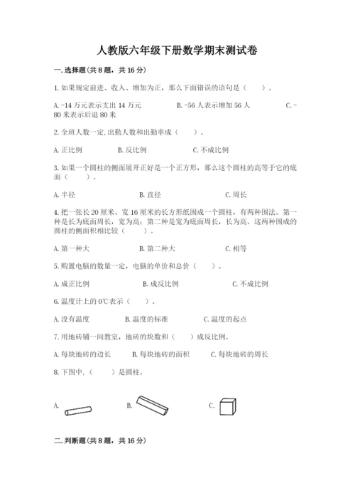 人教版六年级下册数学期末测试卷含答案【黄金题型】.docx