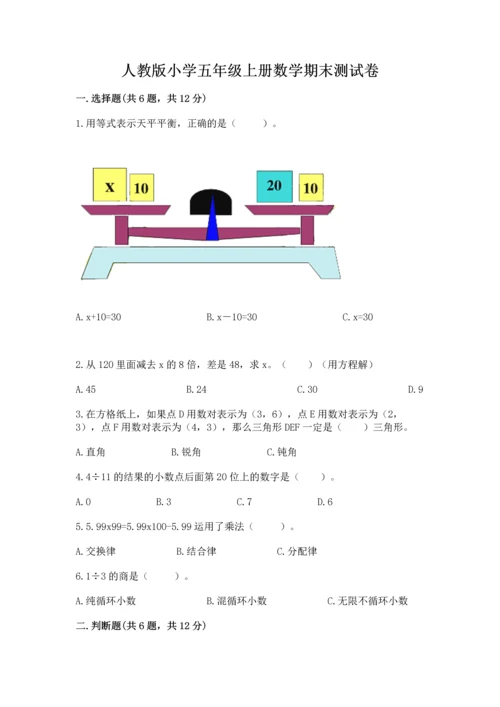 人教版小学五年级上册数学期末测试卷带答案（精练）.docx