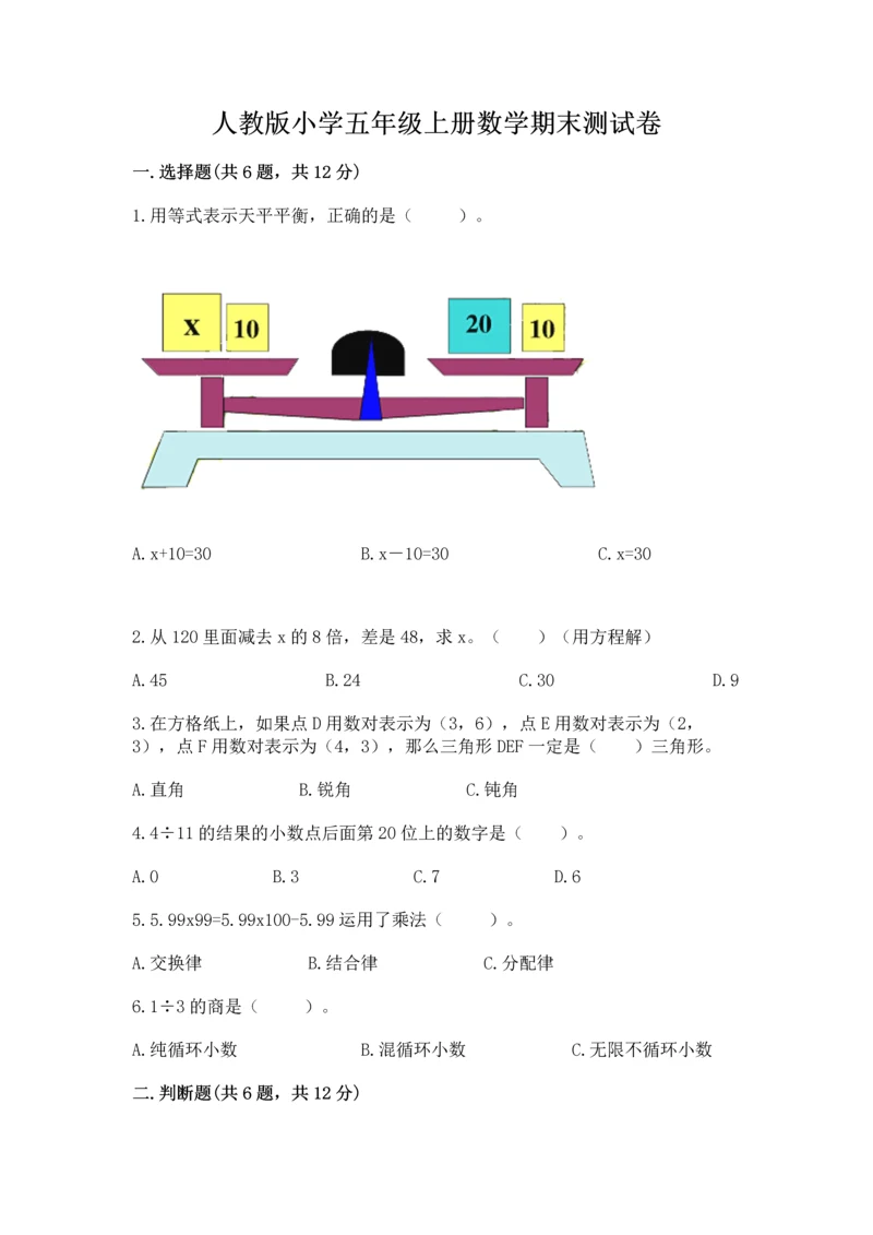 人教版小学五年级上册数学期末测试卷带答案（精练）.docx