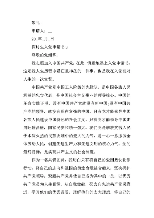 研究生入党申请书范文精选10篇