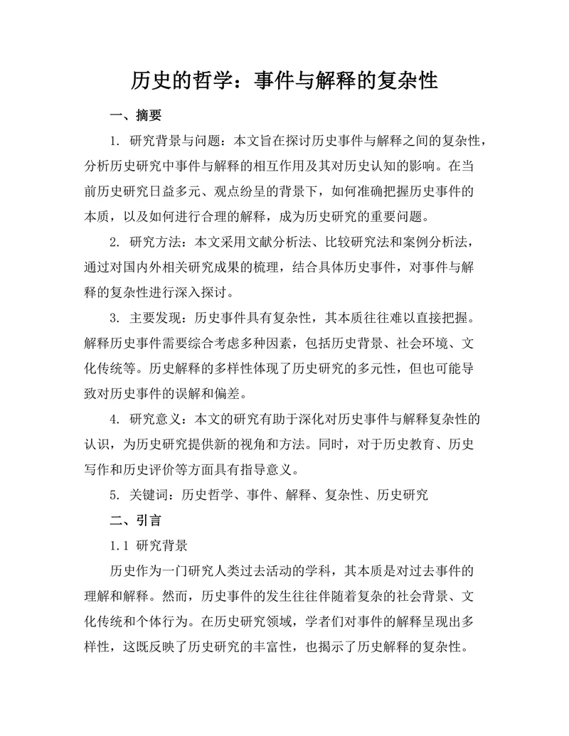 历史的哲学：事件与解释的复杂性