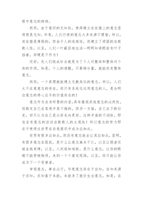 论意志高中论文.docx