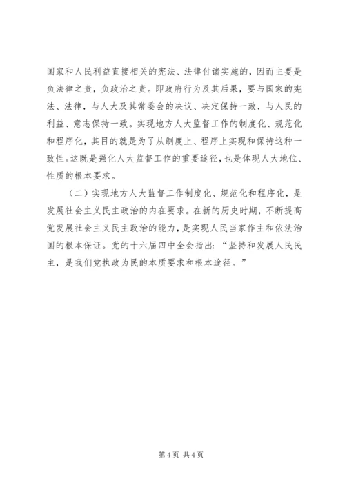 人大：加强地方人大监督能力建设.docx