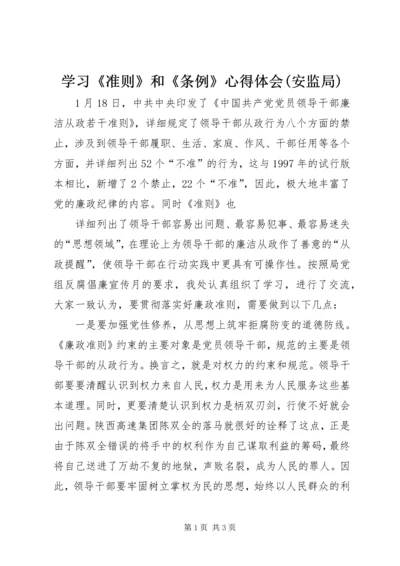 学习《准则》和《条例》心得体会(安监局) (2).docx