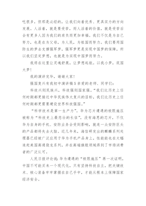 强国复兴有我初中演讲稿.docx