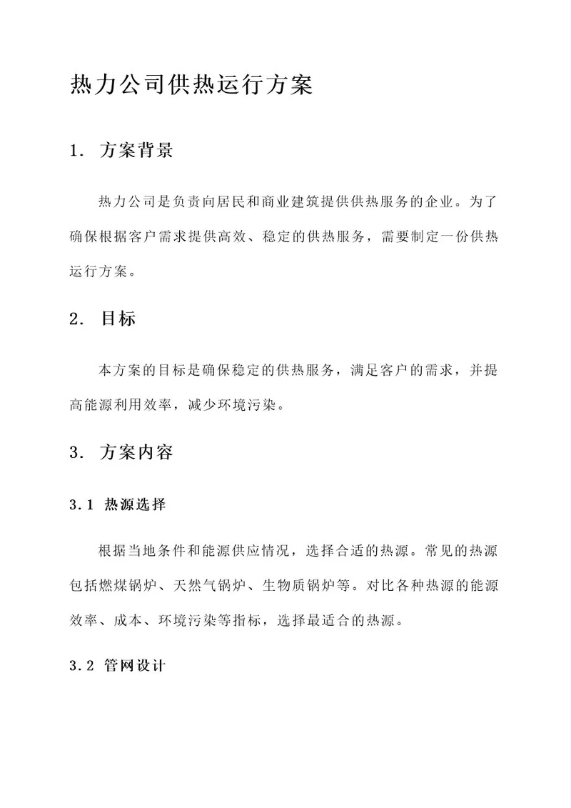 热力公司供热运行方案