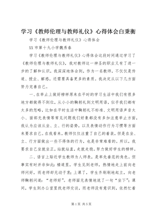 学习《教师伦理与教师礼仪》心得体会白秉衡 (2).docx