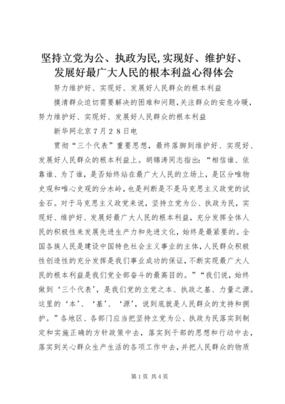 坚持立党为公、执政为民,实现好、维护好、发展好最广大人民的根本利益心得体会 (3).docx