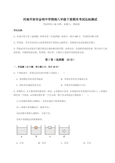 强化训练河南开封市金明中学物理八年级下册期末考试达标测试试题（解析卷）.docx