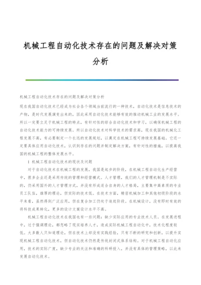 机械工程自动化技术存在的问题及解决对策分析.docx