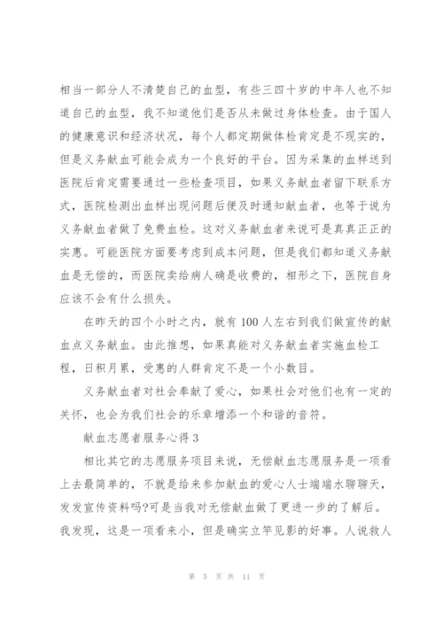 献血志愿者服务心得5篇.docx