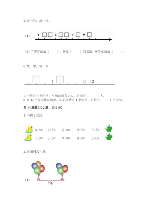 人教版一年级上册数学期末测试卷含答案（预热题）.docx