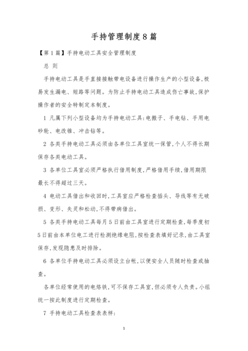 手持管理制度8篇.docx