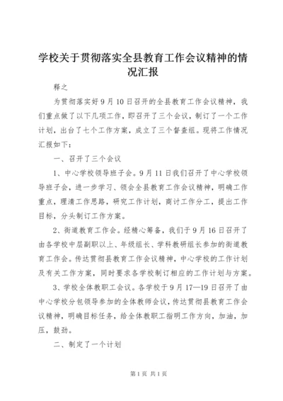 学校关于贯彻落实全县教育工作会议精神的情况汇报.docx